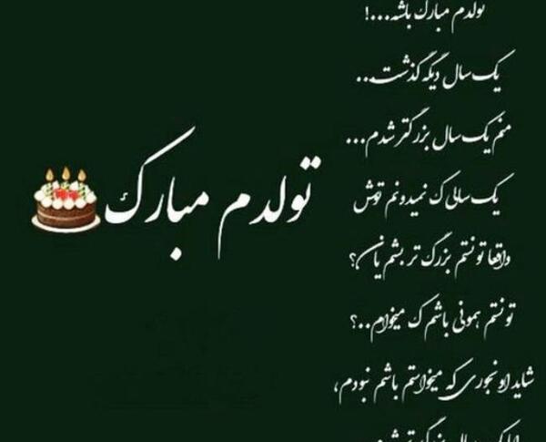 عکس نوشته ی به رسم عادت تولدم مبارک