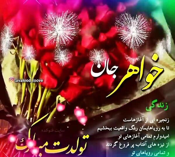 عکس های تولدت مبارک خواهر عزیزم