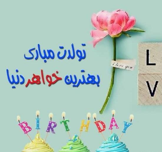 عکس های تولدت مبارک خواهر عزیزم