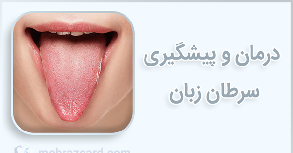 عکس زبان سرطانی