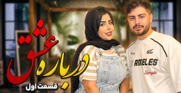 عکس های عاشقانه مانی و سپیده