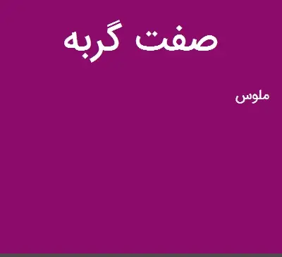 عکس نوشته گربه صفت بودن