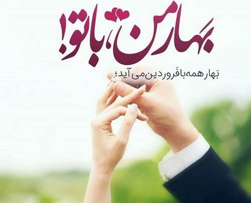 عکس نوشته های عاشقانه بهاری