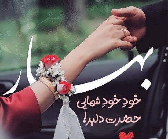 عکس نوشته های عاشقانه بهاری