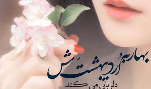 عکس نوشته های عاشقانه بهاری