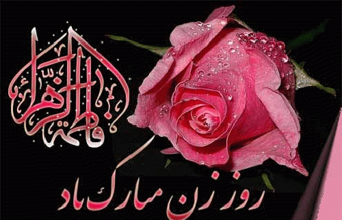عکس نوشته روز زن و مادر برای وضعیت واتساپ