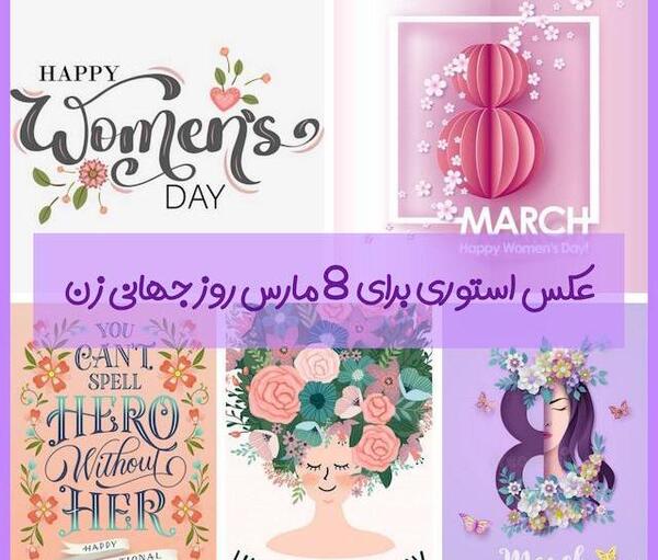 عکسهای روز جهانی زن