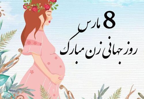 عکسهای روز جهانی زن