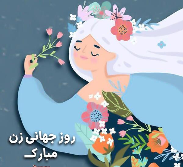 عکسهای روز جهانی زن