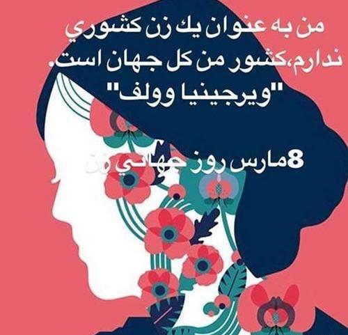 عکسهای روز جهانی زن