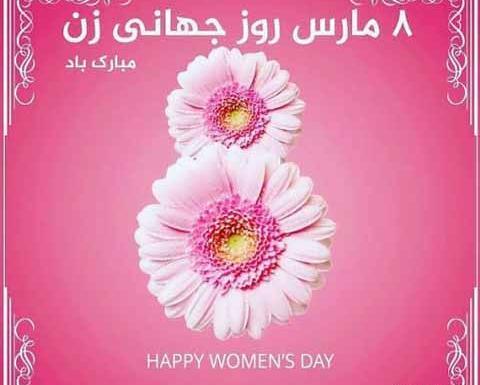 عکسهای روز جهانی زن