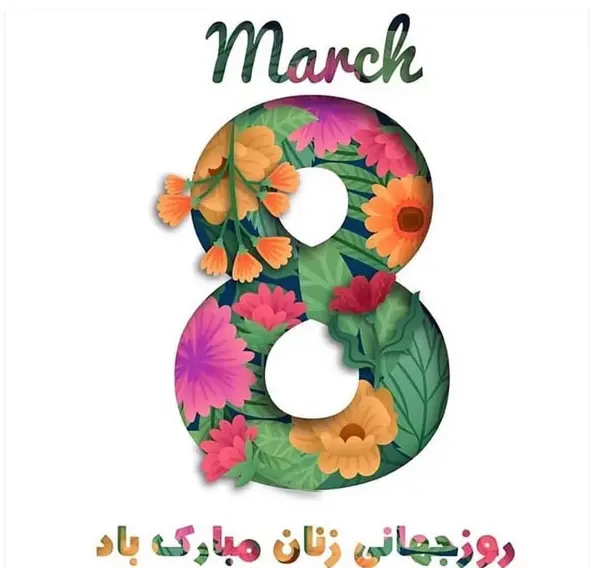 عکسهای روز جهانی زن