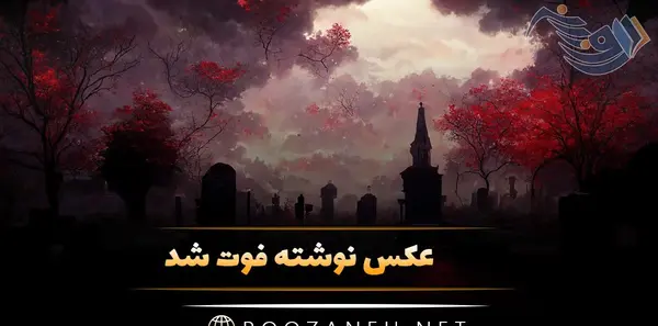 عکس نوشته غمگین در مورد مرگ خودم