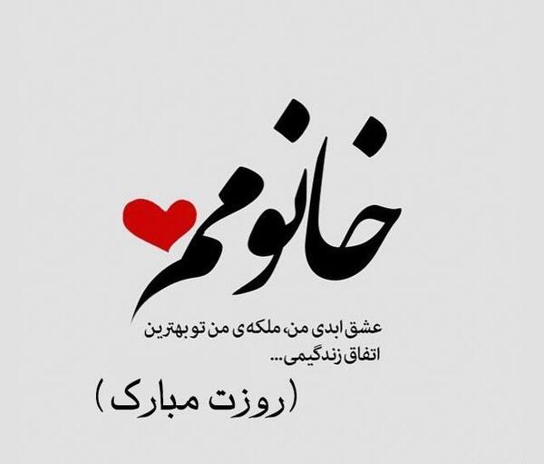 عکس نوشته روز زن برای عشقم