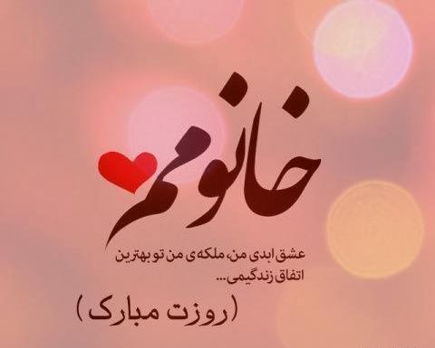 عکس نوشته روز زن برای عشقم
