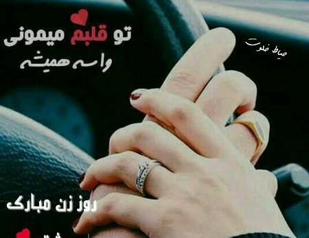 عکس نوشته روز زن برای عشقم