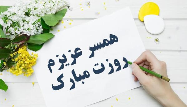 عکس نوشته روز زن برای عشقم