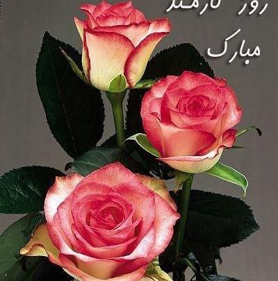 عکس نوشته روز زن برای عشقم
