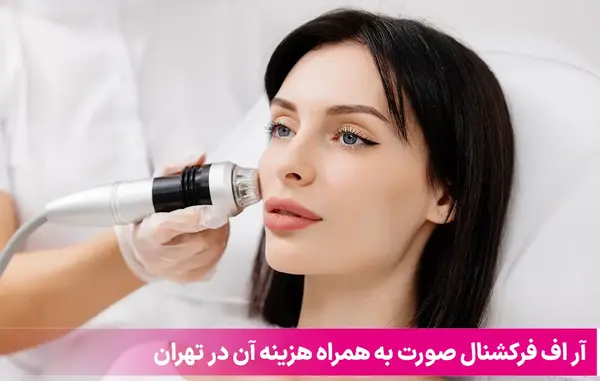 عکس قبل و بعد آر اف فرکشنال