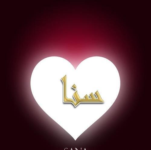 عکس نوشته به اسم ثنا