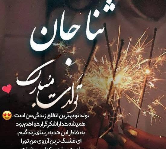 عکس نوشته به اسم ثنا