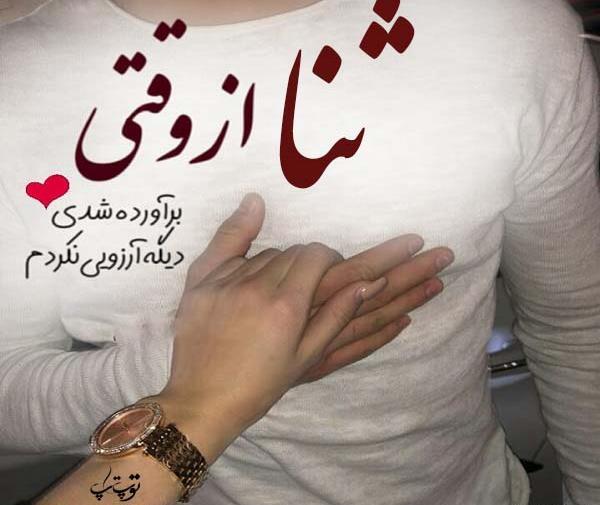 عکس نوشته به اسم ثنا