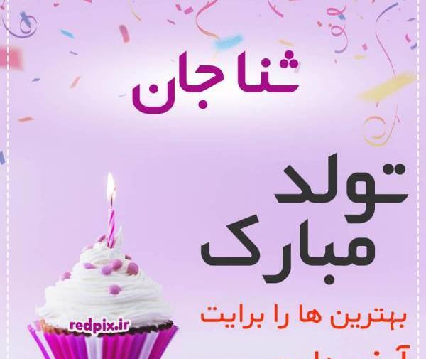 عکس نوشته به اسم ثنا