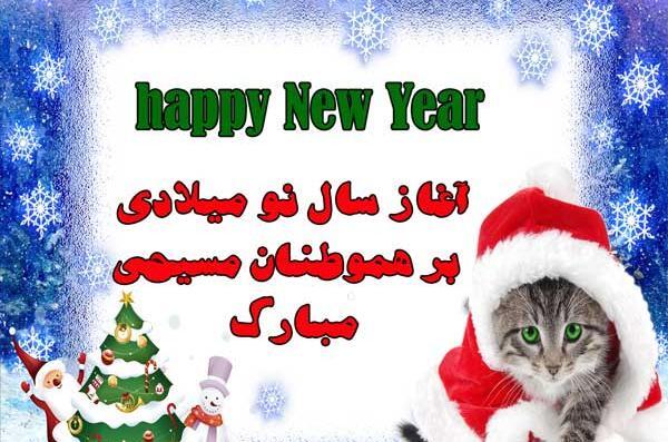 عکس نوشته تبریک سال نو میلادی