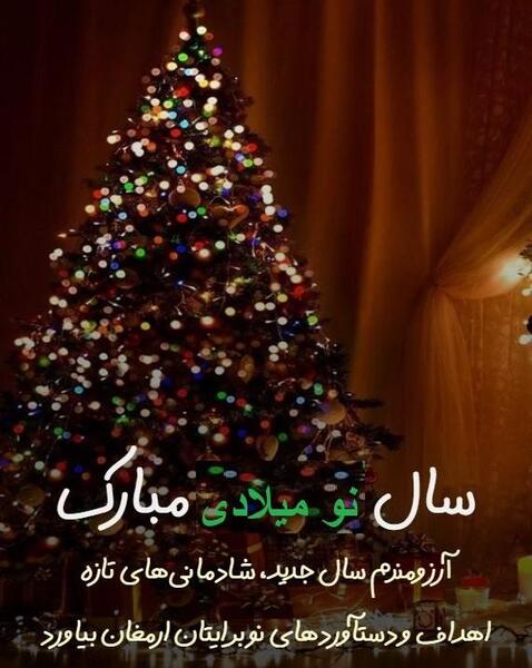 عکس نوشته تبریک سال نو میلادی
