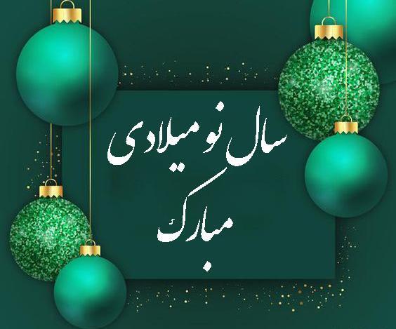 عکس نوشته تبریک سال نو میلادی