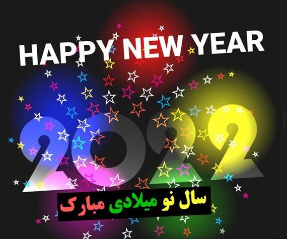 عکس نوشته تبریک سال نو میلادی