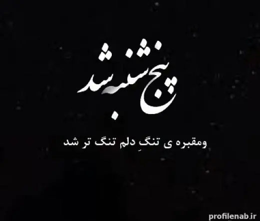 عکس نوشته فوت شد برای پروفایل