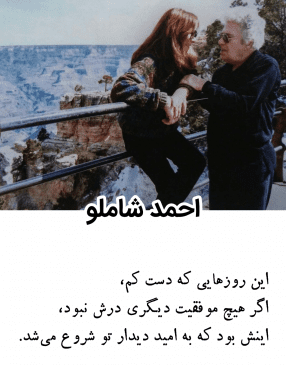 عکس نوشته های عاشقانه احمد شاملو