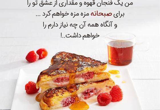 عکس نوشته صبحانه عاشقانه