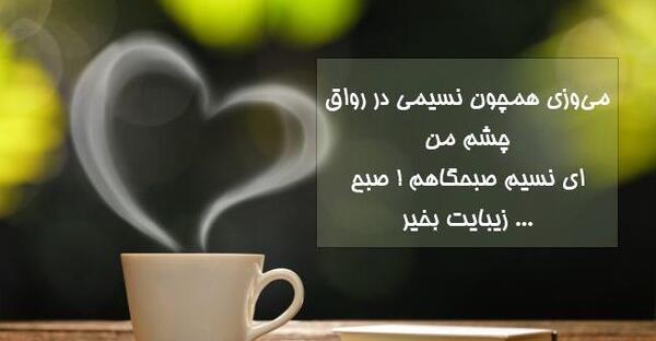 عکس نوشته صبحانه عاشقانه