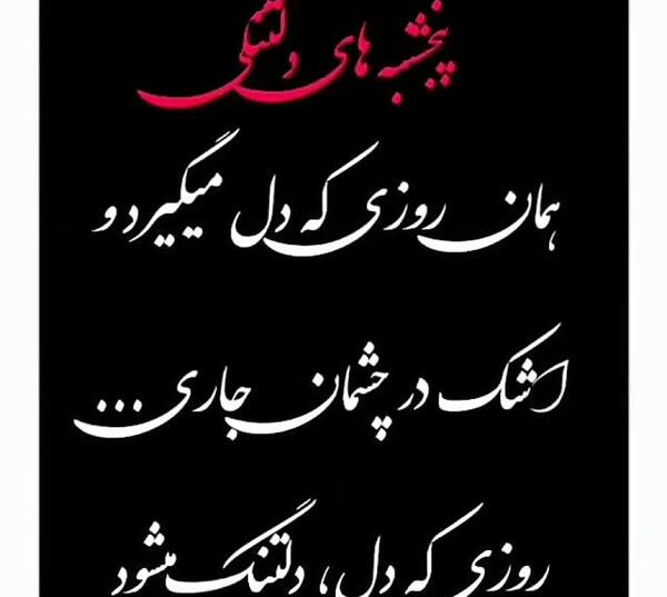 عکس پنجشنبه های دلتنگی