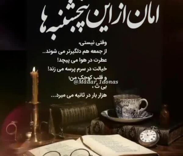 عکس پنجشنبه های دلتنگی