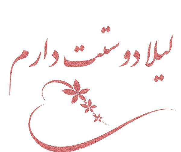 عکس نوشته عاشقانه با اسم لیلا
