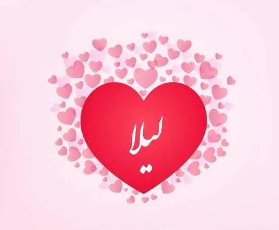 عکس نوشته عاشقانه با اسم لیلا