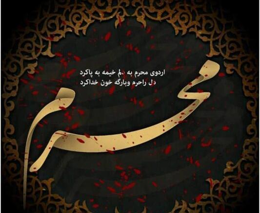 عکس نوشته محرم ۱۴۰۳