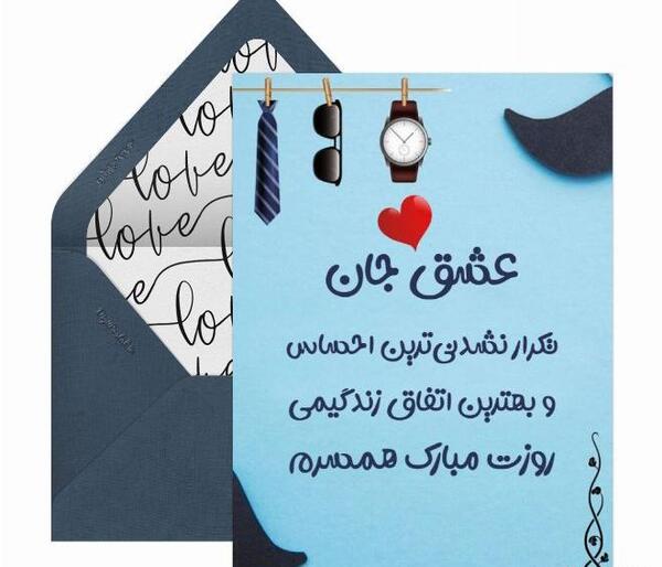 عکس نوشته روز مرد مبارک همسرم