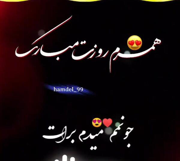 عکس نوشته روز مرد مبارک همسرم
