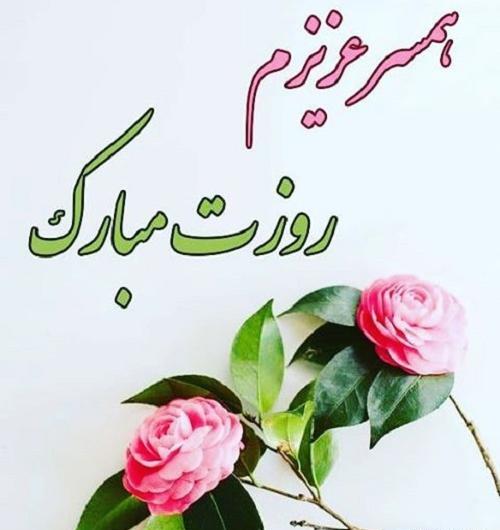 عکس نوشته روز مرد مبارک همسرم