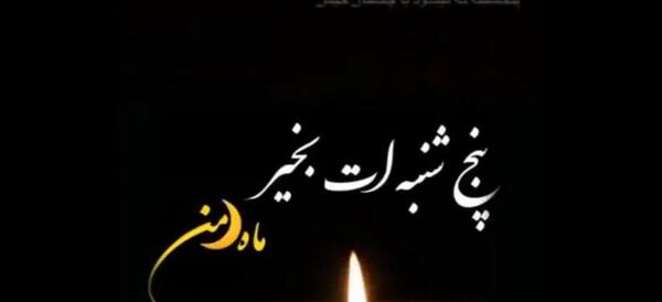 عکس پنجشنبه های دلتنگی مادر