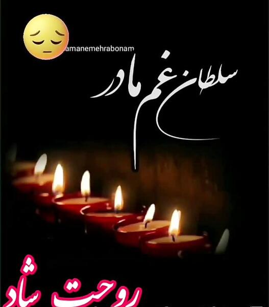 عکس پنجشنبه های دلتنگی مادر