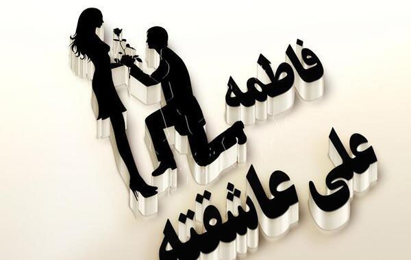 عکس نوشته عاشقانه اسم فاطمه