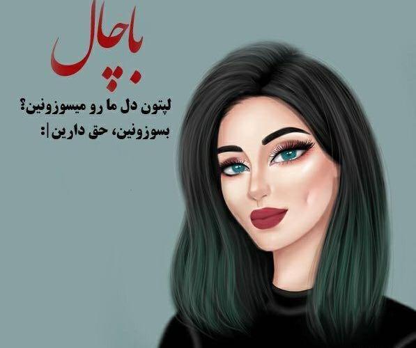 عکس نوشته لاکچری دخترونه