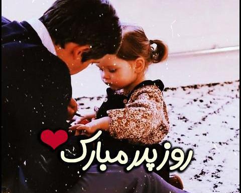 عکس عکس های روز پدر