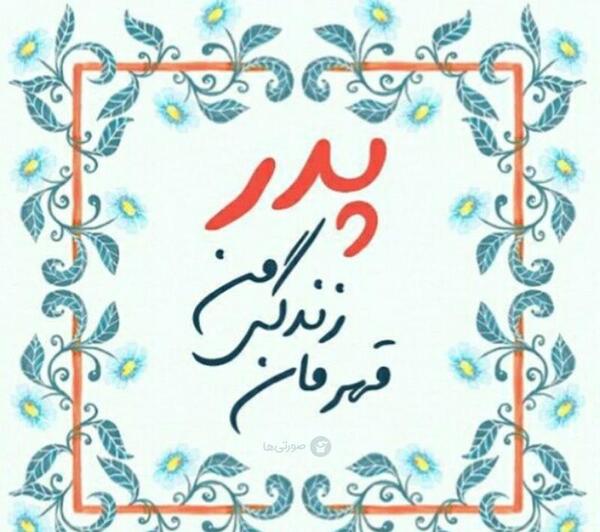 عکس عکس های روز پدر