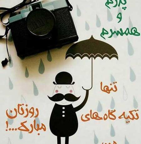 عکس عکس های روز پدر